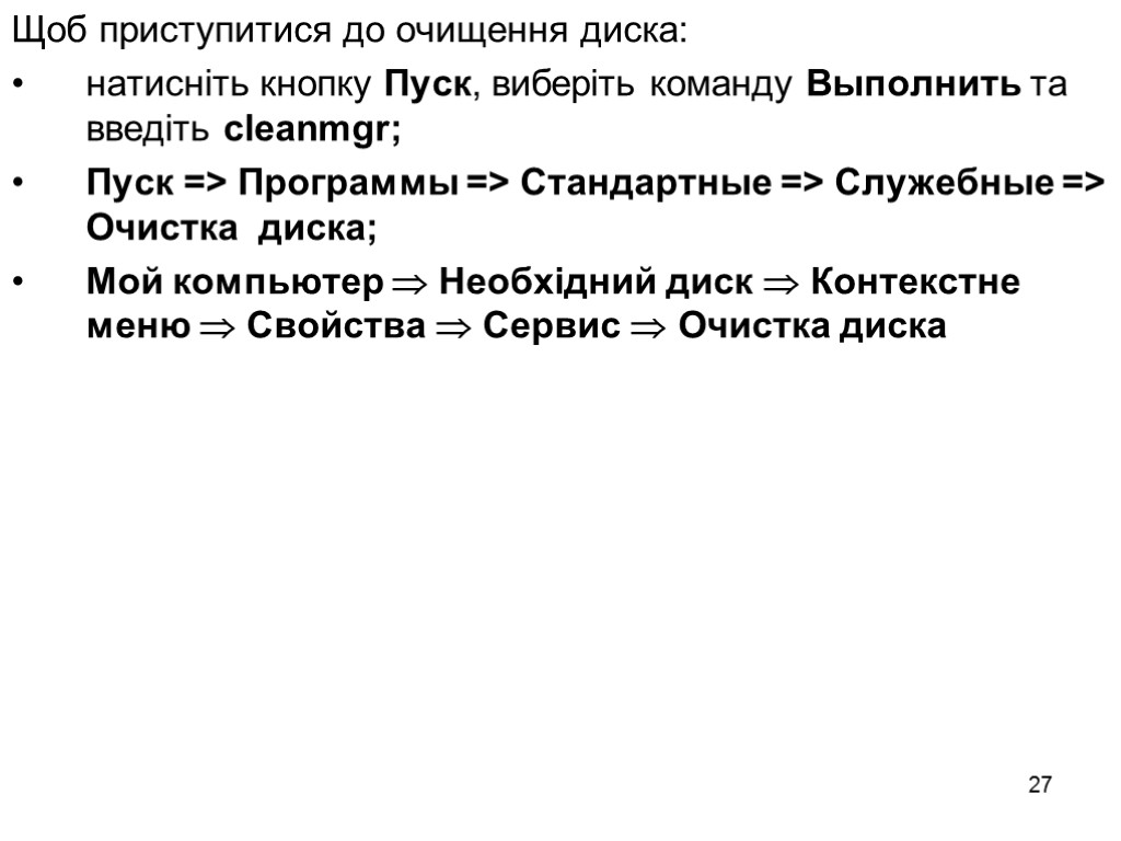 27 Щоб приступитися до очищення диска: натисніть кнопку Пуск, виберіть команду Выполнить та введіть